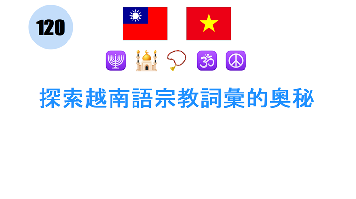 探索越南語宗教詞彙的奧秘